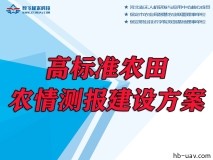 高標(biāo)準(zhǔn)農(nóng)田-農(nóng)情測(cè)報(bào)建設(shè)方案